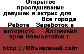 Открытое прослушивание девушек и актрис для Soundwood Records - Все города Работа » Заработок в интернете   . Алтайский край,Новоалтайск г.